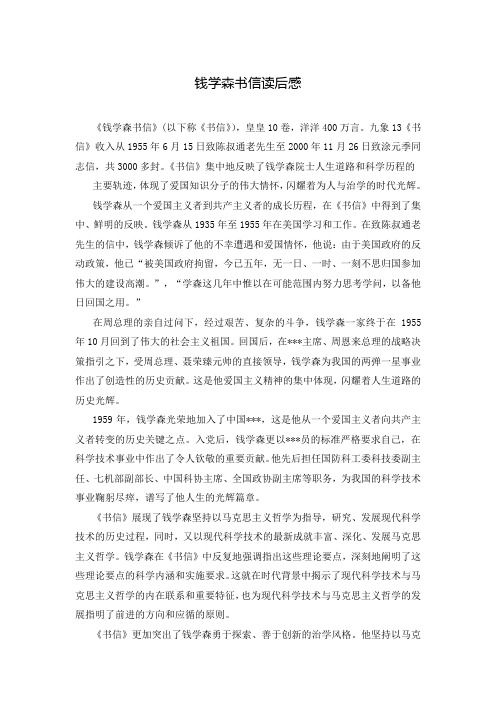 钱学森书信读后感