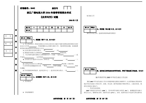 浙江广播电视大学2006年春季学期期末考试应用写作试题