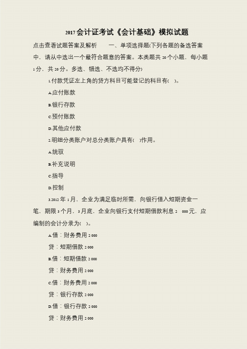2017会计证考试《会计基础》模拟试题