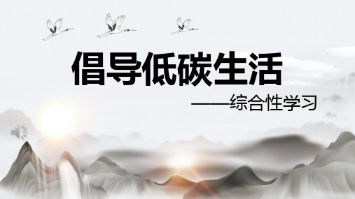 《倡导低碳生活》公开课PPT课件-