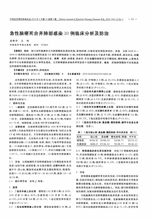 急性脑梗死合并肺部感染30例临床分析及防治