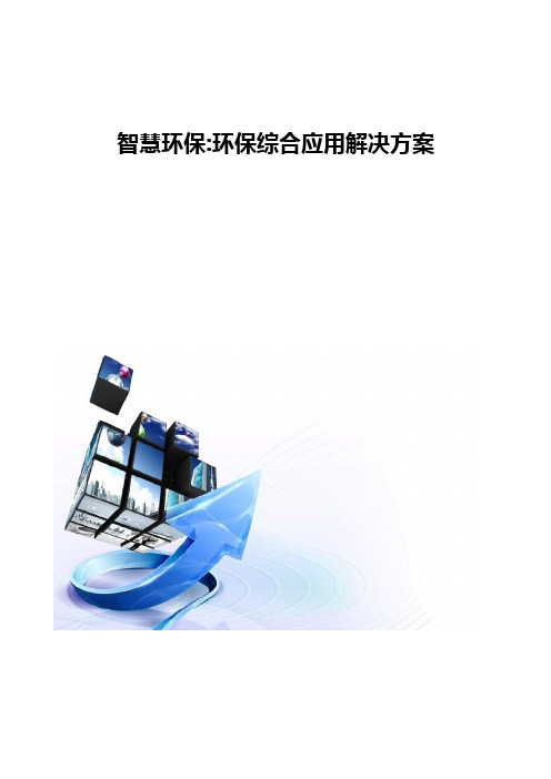 智慧环保-环保综合应用解决方案