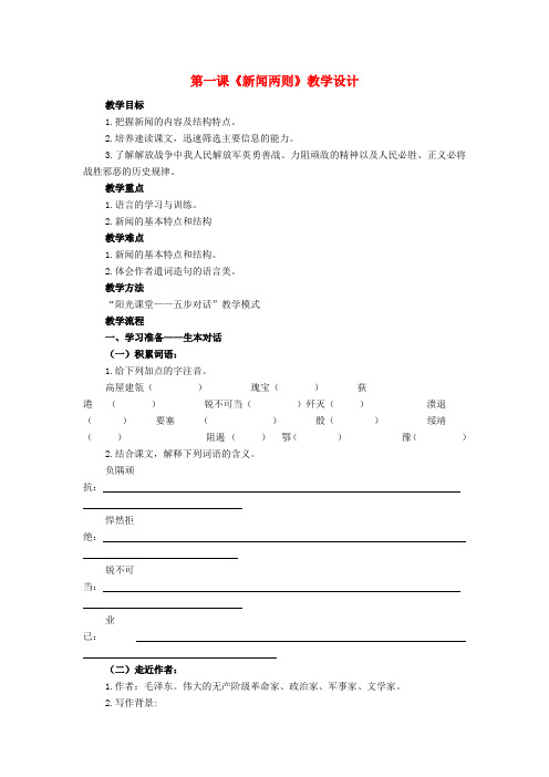 八年级语文第1课《新闻两则》教学设计新人教版