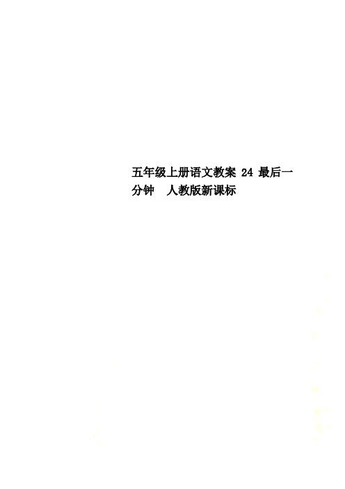 五年级上册语文教案24最后一分钟  人教版新课标
