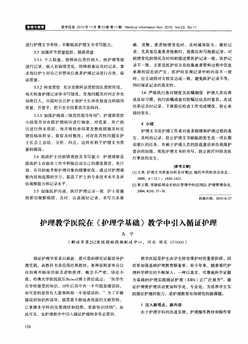 护理教学医院在《护理学基础》教学中引入循证护理