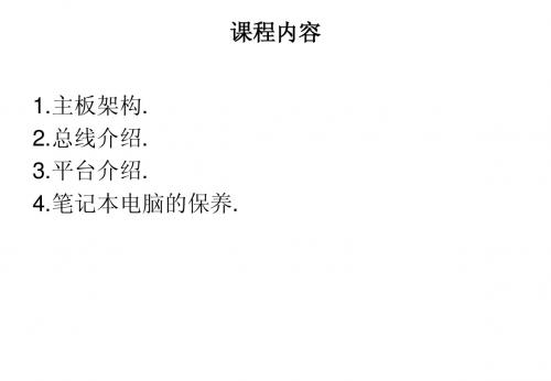 笔记本架构介绍