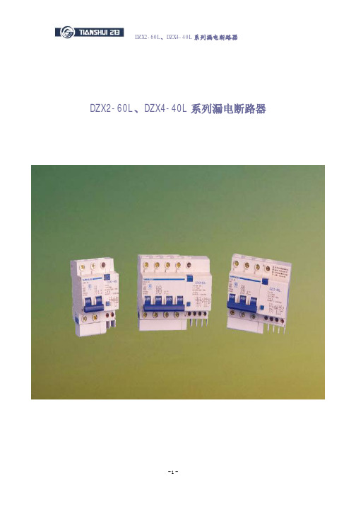 DZX2-60L、DZX4-40L 系列漏电断路器