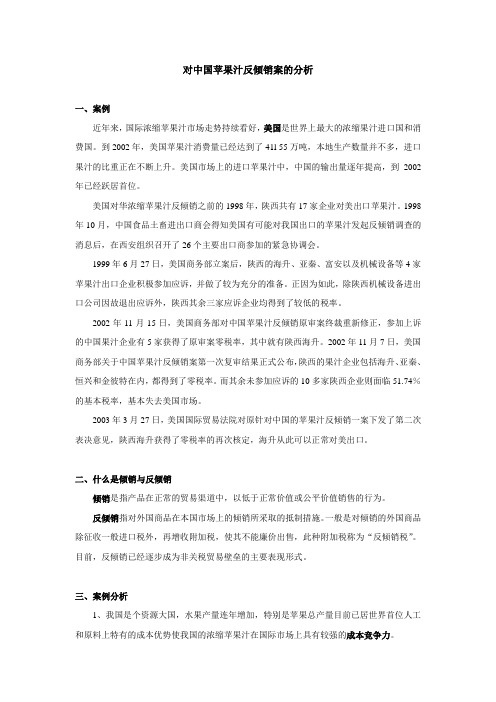 对中国苹果汁反倾销案的分析