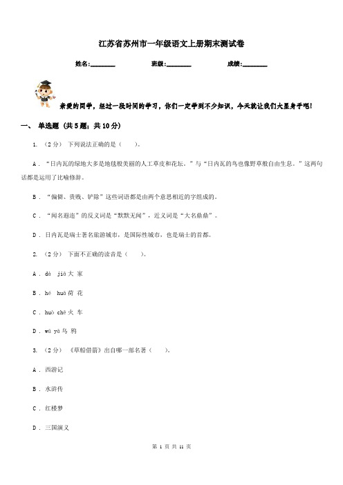 江苏省苏州市一年级语文上册期末测试卷