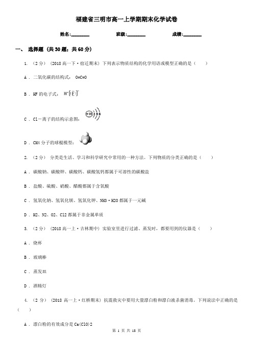 福建省三明市高一上学期期末化学试卷