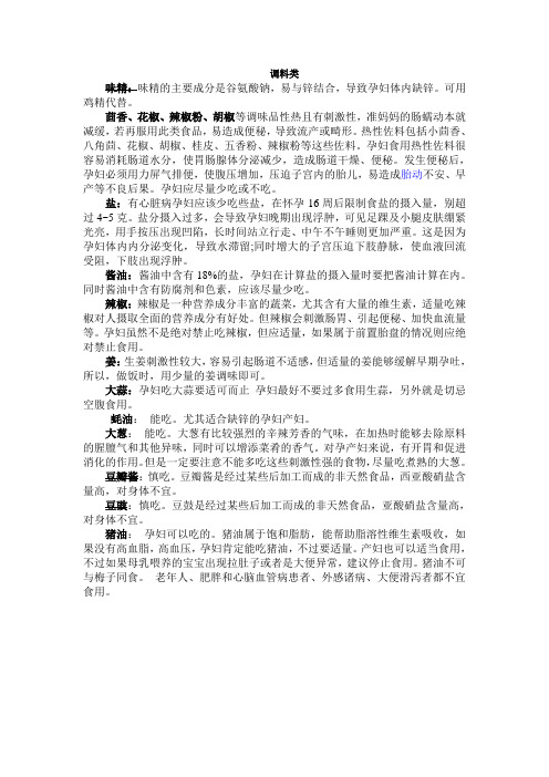 孕妇饮食宜忌之调料类