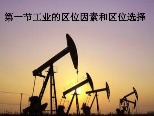 高考一轮复习 人教版地理必修二4.1 工业的区位选择 教学课件(共36张PPT)