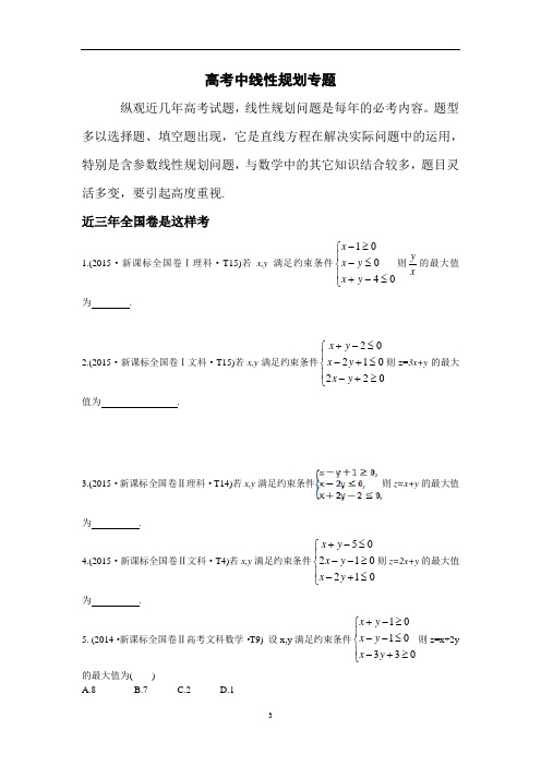 高考中含参数线性规划问题专题(学生版)教材