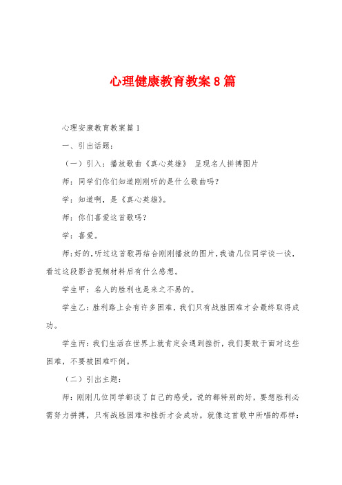 心理健康教育教案8篇