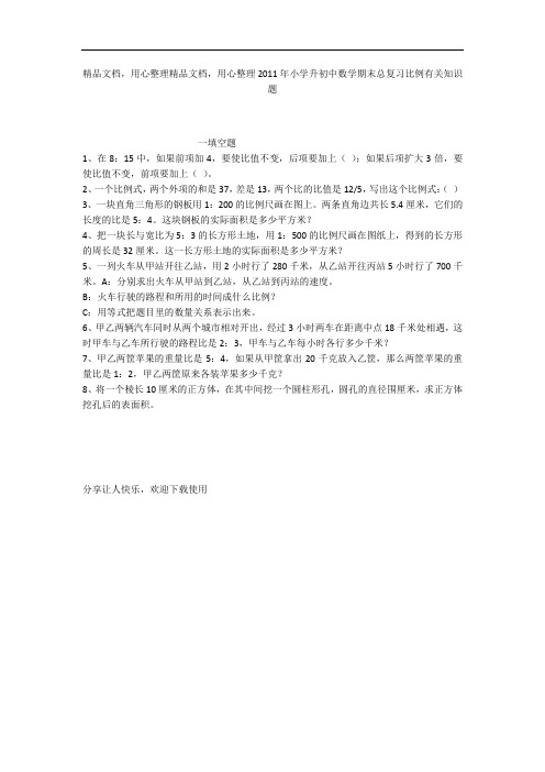 2011年小学升初中数学期末总复习比例有关知识题_1