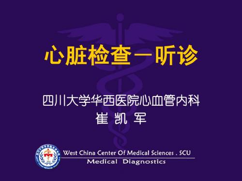诊断学_欧阳钦_心脏检查-听诊