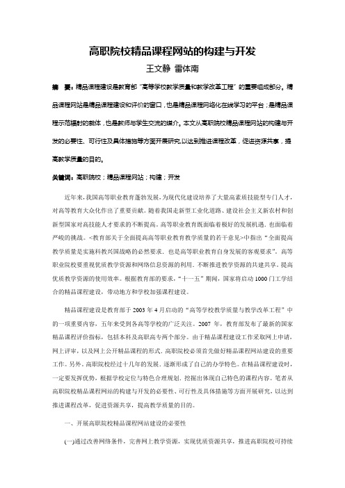 关于高职院校精品课程网站的构建与开发