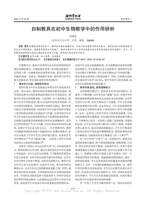 自制教具在初中生物教学中的作用研析