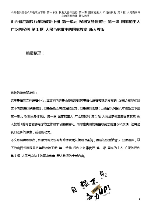 八年级政治下册 第一单元 权利义务伴我行 第一课 国家的主人 广泛的权利 第1框 人民当家做主的国