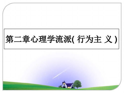 最新第二章心理学流派( 行为主 义 )课件ppt