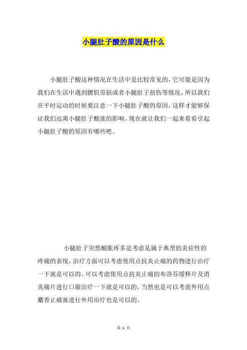 小腿肚子酸的原因是什么