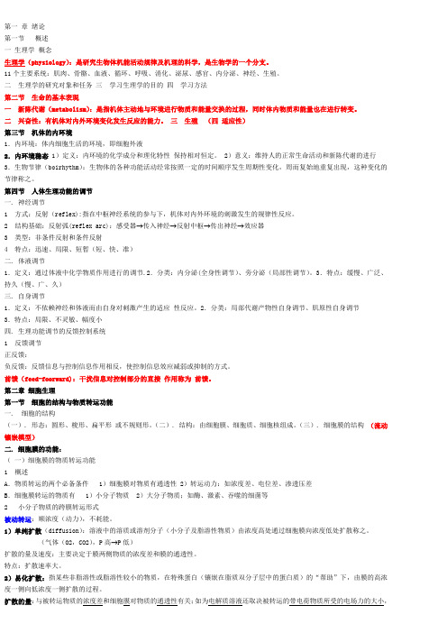 华东理工大学选修课《人体生理学》考试总体整理