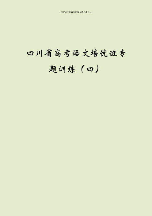 四川省高考语文培优班专题训练(四)