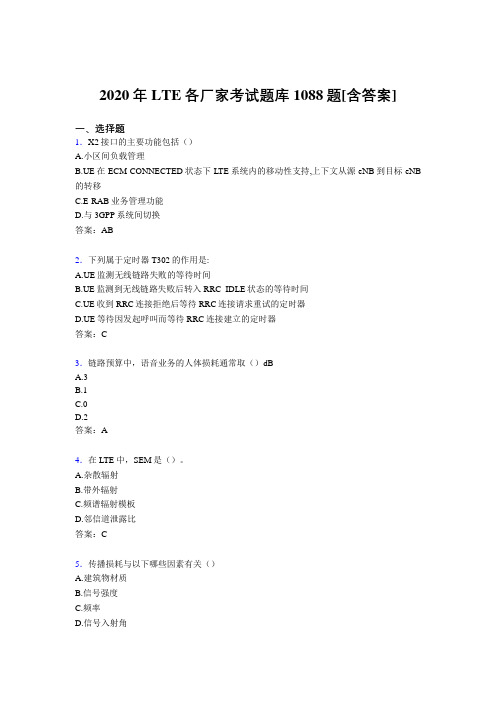 最新2020年LTE各厂家L1-L3考核题库完整版1088题(含标准答案)