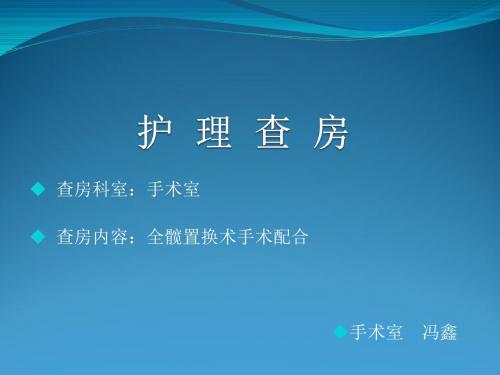 全髋关节置换手术护理配合 ppt课件