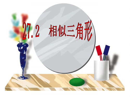 27.2.1相似三角形的判定PPT课件