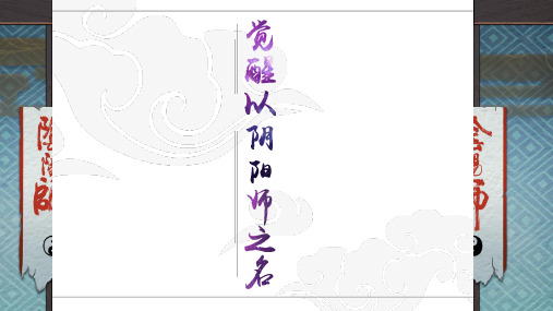 手游《阴阳师》角色介绍PPT模板