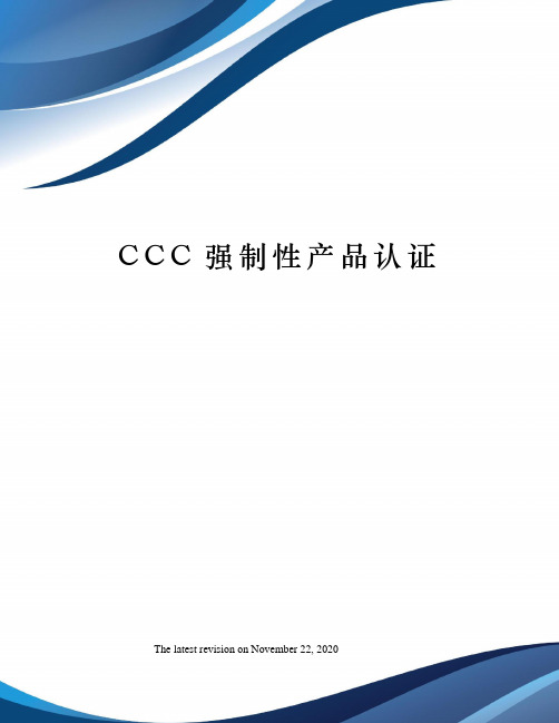 CCC强制性产品认证