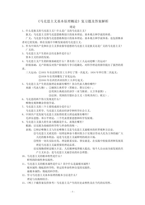 思考题马克思主义基本原理概论期末考试复习题及答案解析(精品)