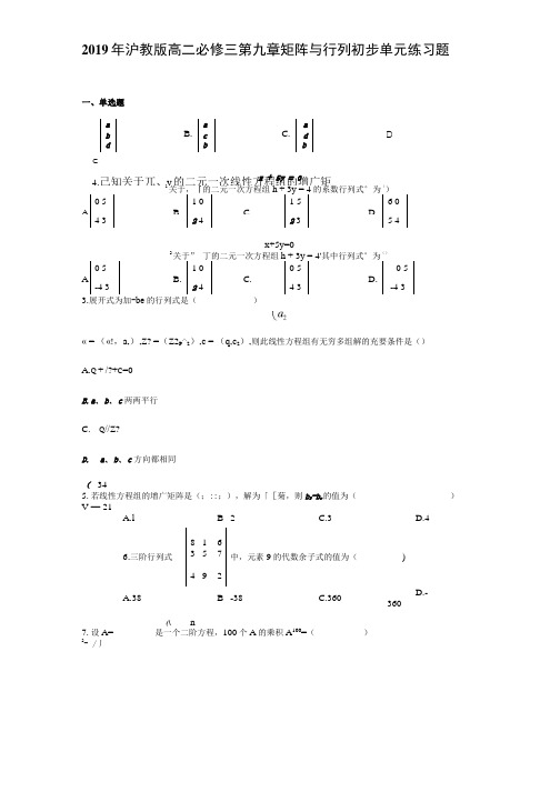 2019年沪教版高二必修三第九章矩阵与行列初步单元练习题.doc