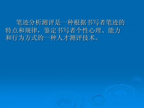 笔迹分析测评