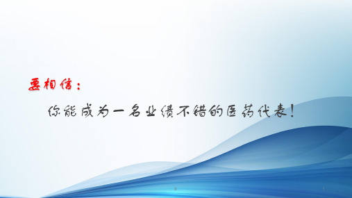 医药代表专业拜访步骤