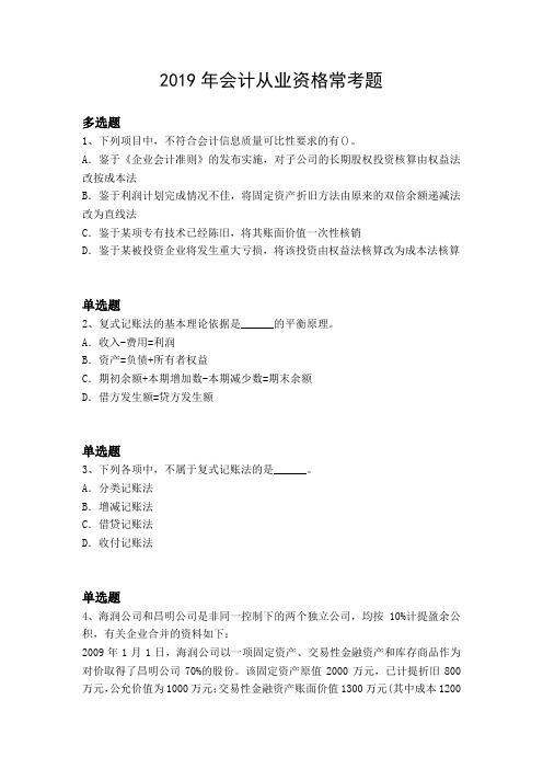 2019年会计从业资格常考题