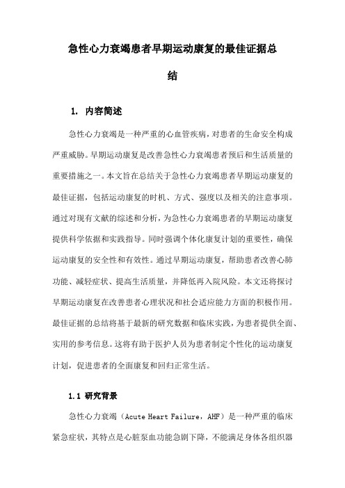 急性心力衰竭患者早期运动康复的最佳证据总结