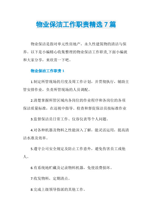 物业保洁工作职责精选7篇