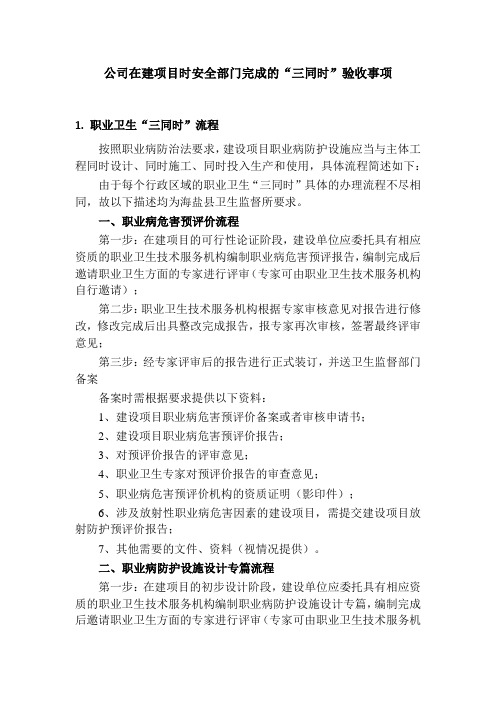在建项目“三同时”验收相关事项