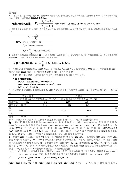 财务管理学第六章课后重点题答案