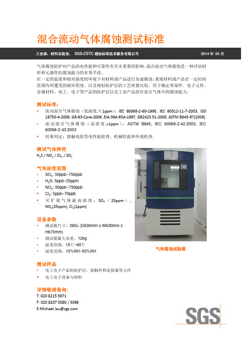 混合流动气体腐蚀测试标准