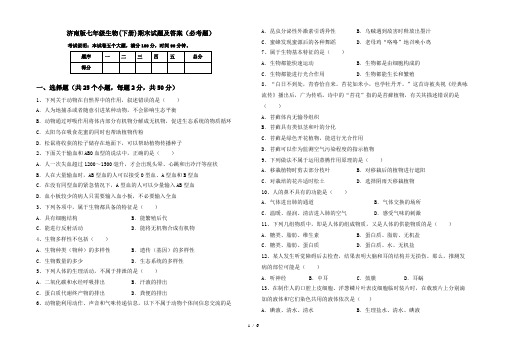 济南版七年级生物(下册)期末试题及答案(必考题)