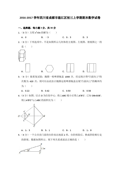 2016-2017年四川省成都市温江区初三上学期期末数学试卷及参考答案