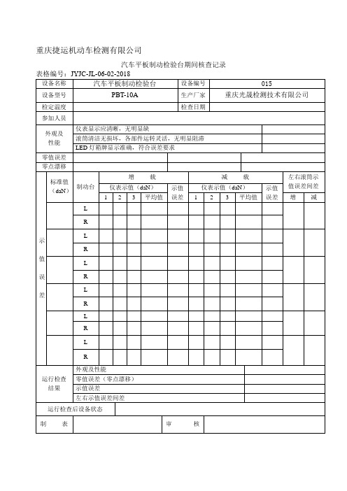 汽车平板制动检验台期间核查记录表