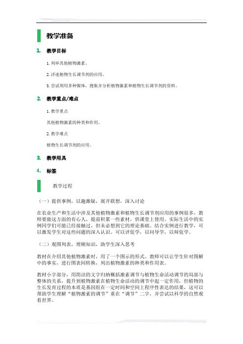 高中生物人教版必修3教案-3_其他植物激素_教学设计_教案_3