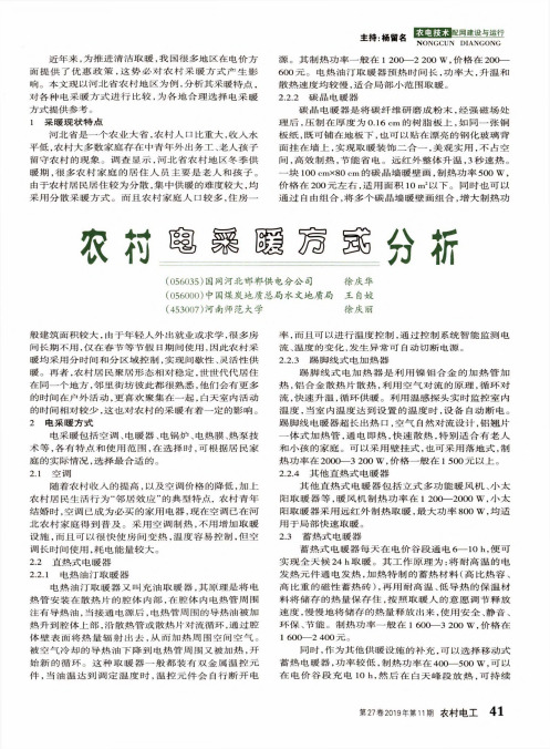 农村电采暖方式分析