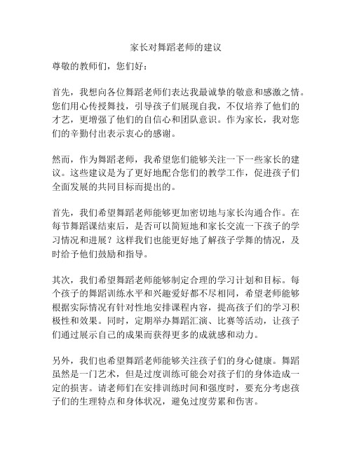 家长对舞蹈老师的建议