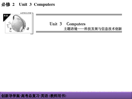 2022届新高考英语一轮复习：必修2  unit3 Computers导学案