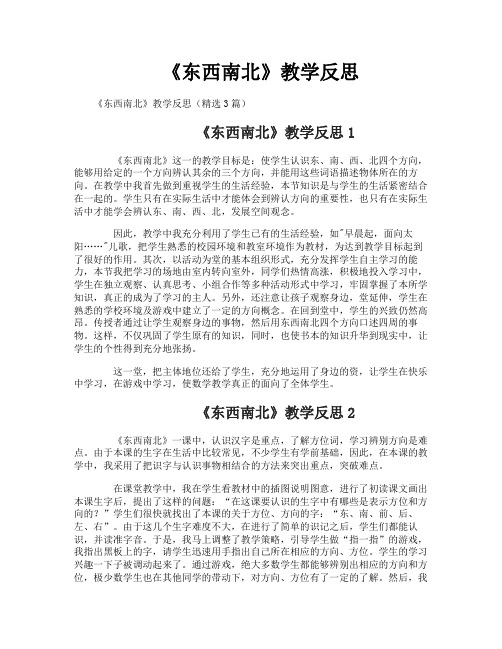 《东西南北》教学反思